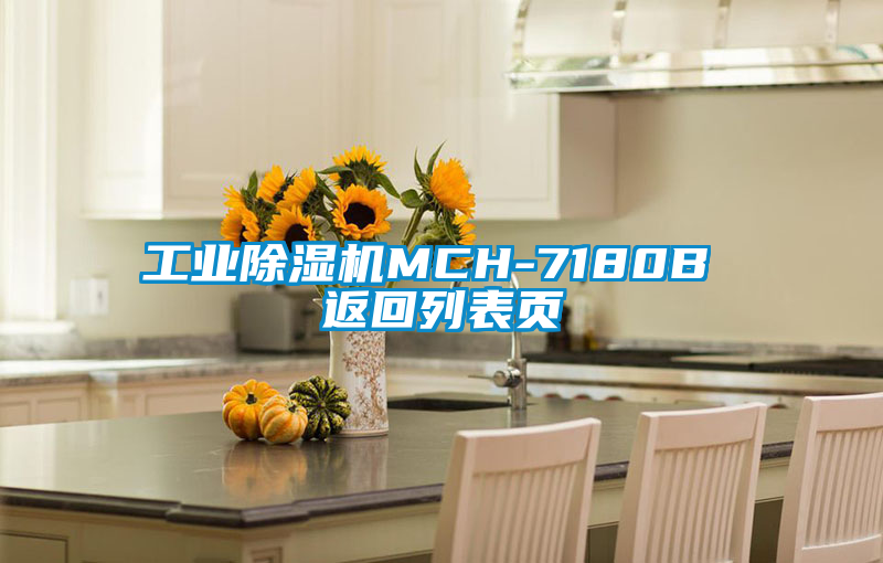 工业黄瓜视频下载污机MCH-7180B 返回列表页