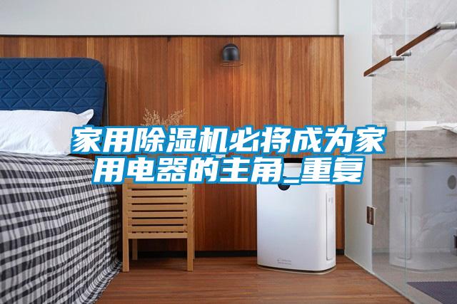 家用黄瓜视频下载污机必将成为家用电器的主角_重复