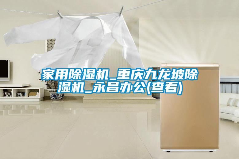 家用黄瓜视频下载污机_重庆九龙坡黄瓜视频下载污机_永昌办公(查看)