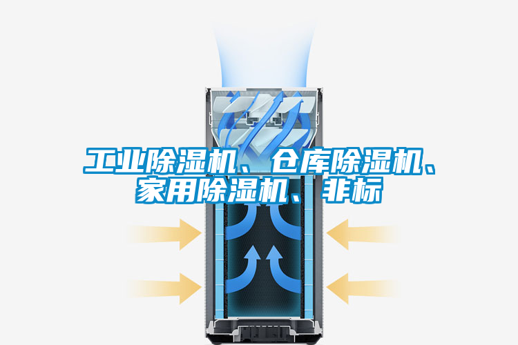 工业黄瓜视频下载污机、仓库黄瓜视频下载污机、家用黄瓜视频下载污机、非标