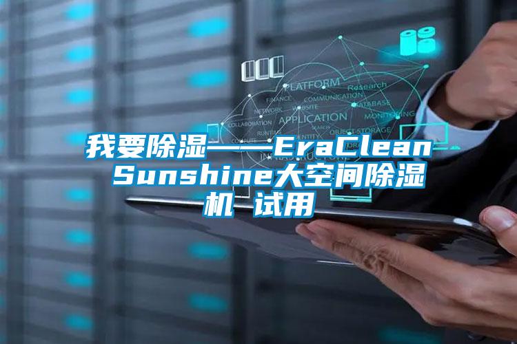 我要黄瓜视频下载污——EraClean Sunshine大空间黄瓜视频下载污机 试用