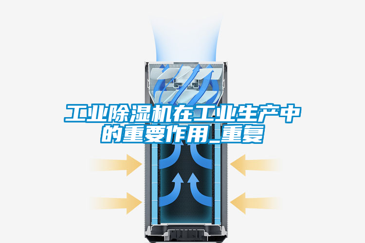 工业黄瓜视频下载污机在工业生产中的重要作用_重复