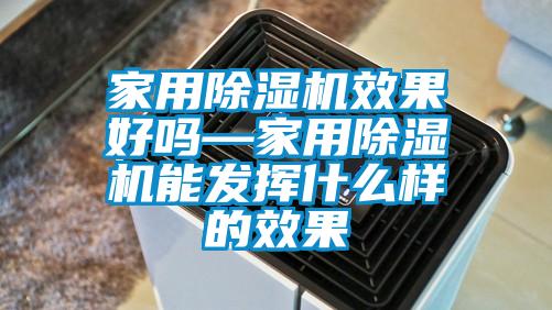 家用黄瓜视频下载污机效果好吗—家用黄瓜视频下载污机能发挥什么样的效果