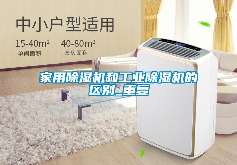 家用黄瓜视频下载污机和工业黄瓜视频下载污机的区别_重复