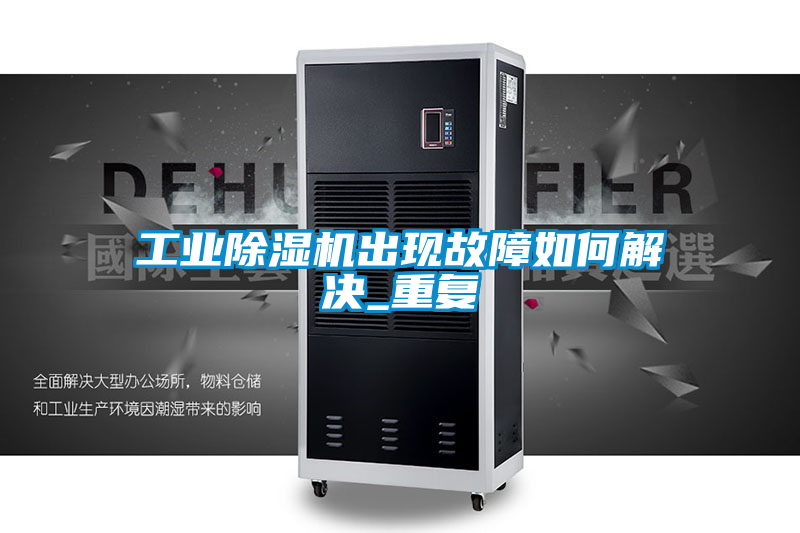 工业黄瓜视频下载污机出现故障如何解决_重复