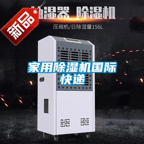 家用黄瓜视频下载污机国际快递
