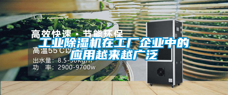 工业黄瓜视频下载污机在工厂企业中的应用越来越广泛