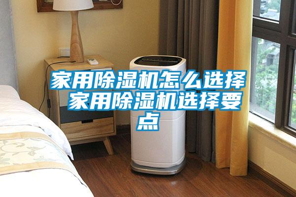 家用黄瓜视频下载污机怎么选择 家用黄瓜视频下载污机选择要点