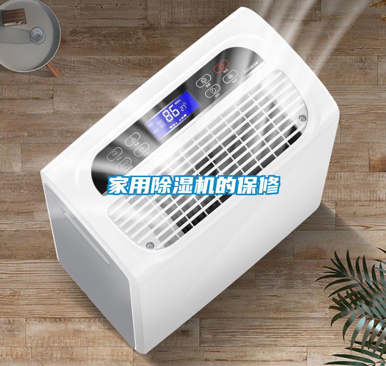 家用黄瓜视频下载污机的保修