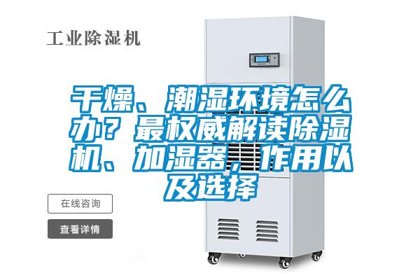 干燥、潮湿环境怎么办？最权威解读黄瓜视频下载污机、加湿器，作用以及选择