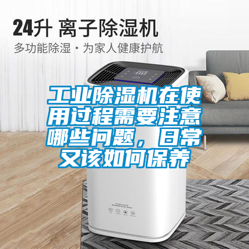 工业黄瓜视频下载污机在使用过程需要注意哪些问题，日常又该如何保养