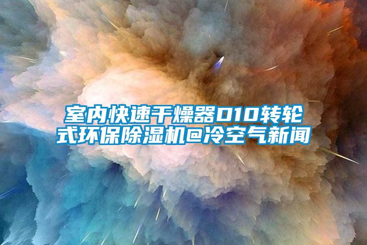 室内快速干燥器D10转轮式环保黄瓜视频下载污机@冷空气黄瓜视频APP在线下载