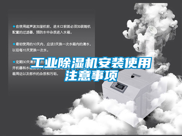 工业黄瓜视频下载污机安装使用注意事项