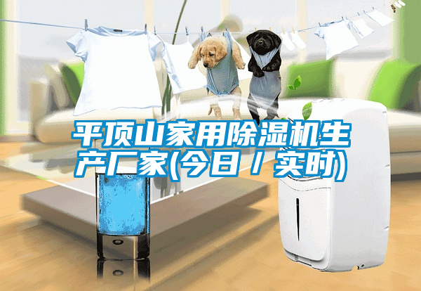 平顶山家用黄瓜视频下载污机生产厂家(今日／实时)