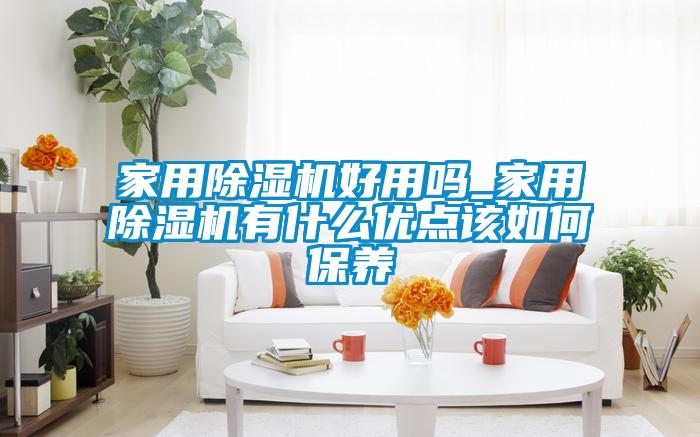 家用黄瓜视频下载污机好用吗_家用黄瓜视频下载污机有什么优点该如何保养
