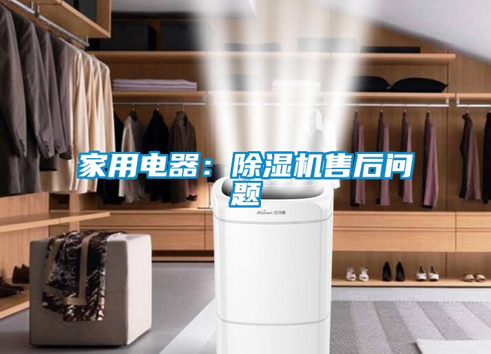 家用电器：黄瓜视频下载污机售后问题