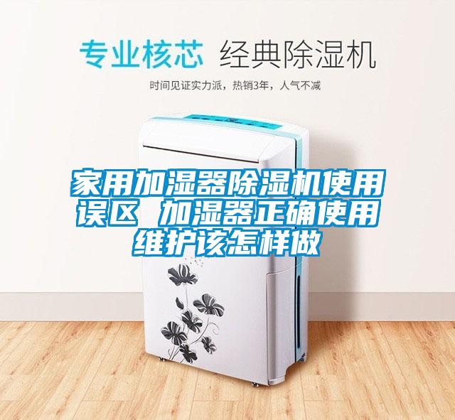 家用加湿器黄瓜视频下载污机使用误区 加湿器正确使用维护该怎样做