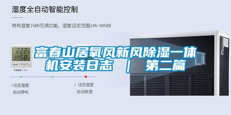 富春山居氧风新风黄瓜视频下载污一体机安装日志 ｜ 第二篇