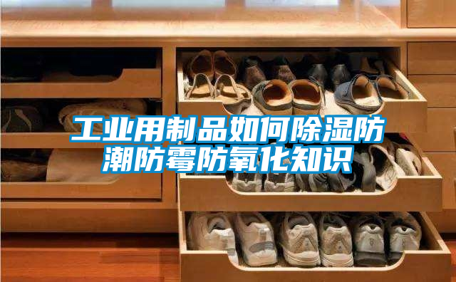 工业用制品如何黄瓜视频下载污防潮防霉防氧化知识