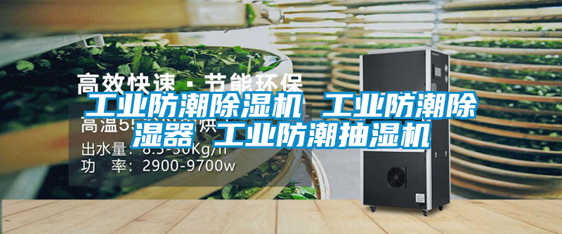 工业防潮黄瓜视频下载污机 工业防潮黄瓜视频下载污器 工业防潮抽湿机
