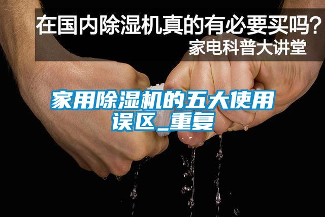 家用黄瓜视频下载污机的五大使用误区_重复