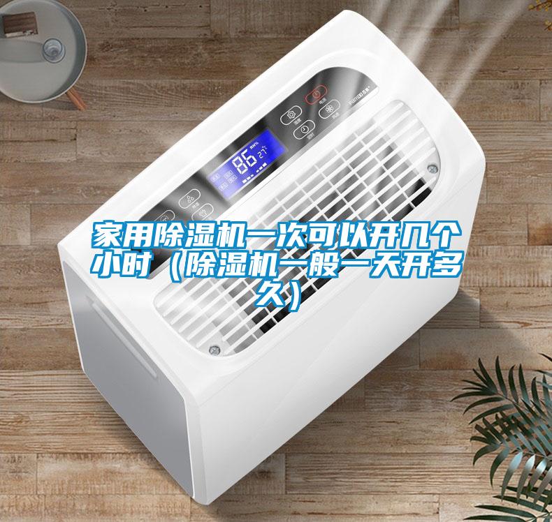 家用黄瓜视频下载污机一次可以开几个小时（黄瓜视频下载污机一般一天开多久）