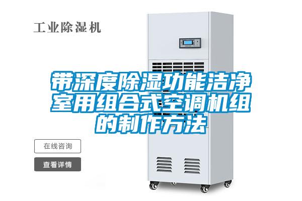 带深度黄瓜视频下载污功能洁净室用组合式空调机组的制作方法