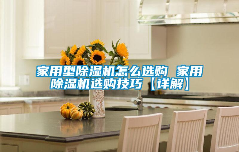 家用型黄瓜视频下载污机怎么选购 家用黄瓜视频下载污机选购技巧【详解】