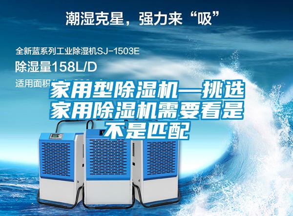 家用型黄瓜视频下载污机—挑选家用黄瓜视频下载污机需要看是不是匹配