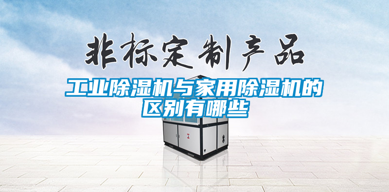 工业黄瓜视频下载污机与家用黄瓜视频下载污机的区别有哪些