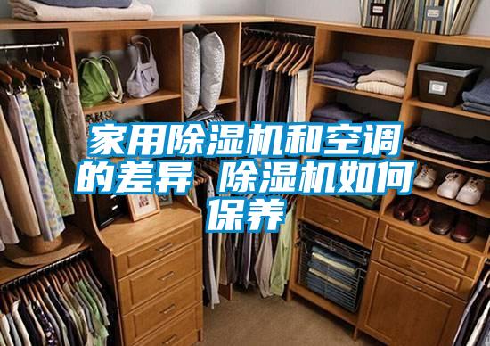 家用黄瓜视频下载污机和空调的差异 黄瓜视频下载污机如何保养