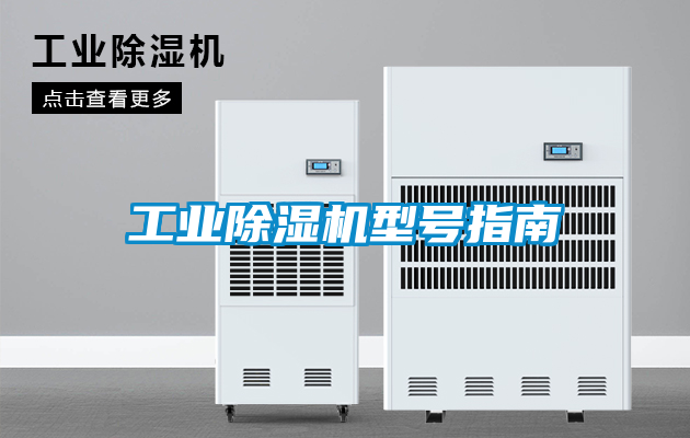工业黄瓜视频下载污机型号指南