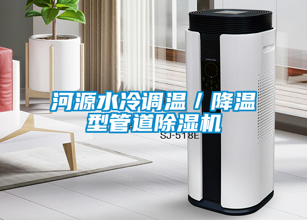 河源水冷调温／降温型管道黄瓜视频下载污机