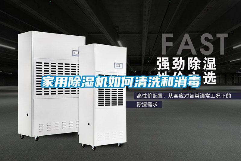 家用黄瓜视频下载污机如何清洗和消毒
