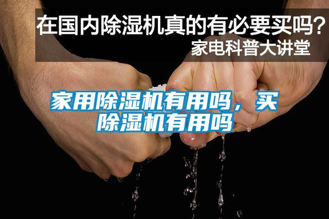 家用黄瓜视频下载污机有用吗，买黄瓜视频下载污机有用吗