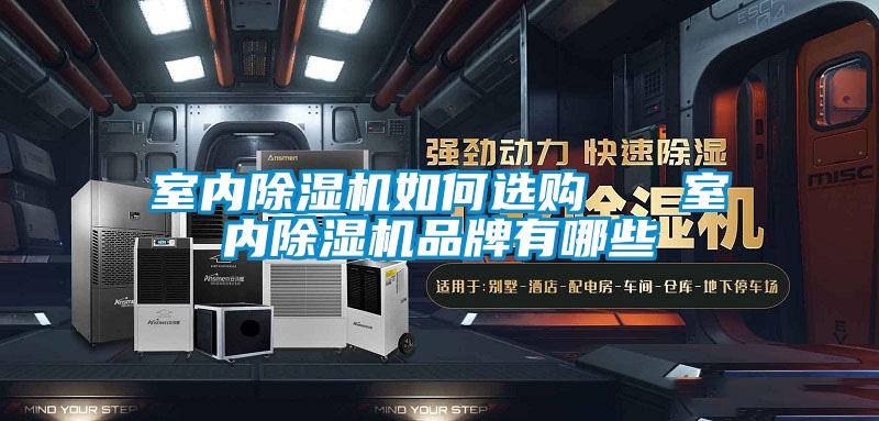 室内黄瓜视频下载污机如何选购   室内黄瓜视频下载污机品牌有哪些