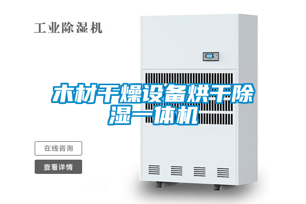 木材干燥设备烘干黄瓜视频下载污一体机