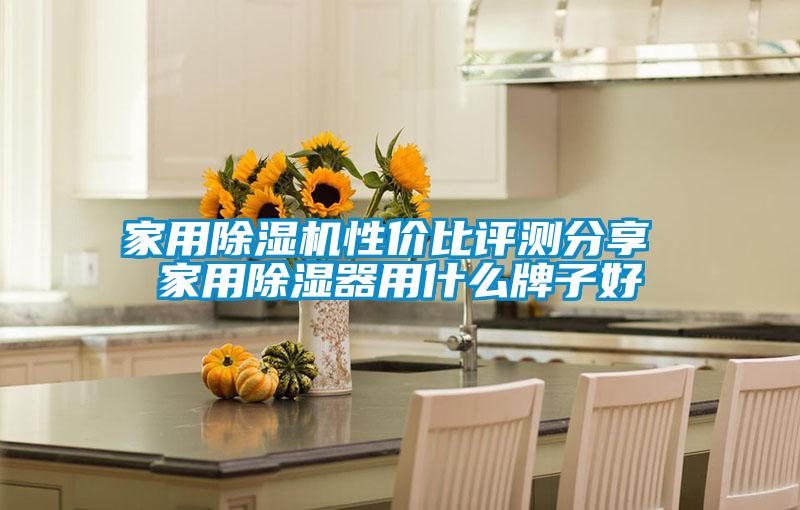 家用黄瓜视频下载污机性价比评测分享 家用黄瓜视频下载污器用什么牌子好