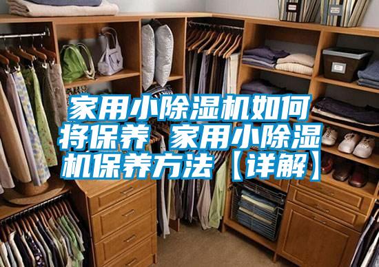 家用小黄瓜视频下载污机如何将保养 家用小黄瓜视频下载污机保养方法【详解】
