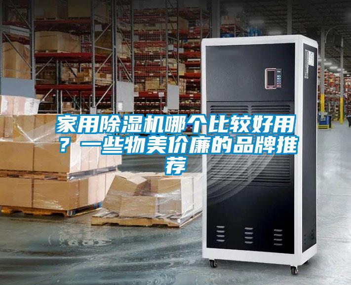 家用黄瓜视频下载污机哪个比较好用？一些物美价廉的品牌推荐