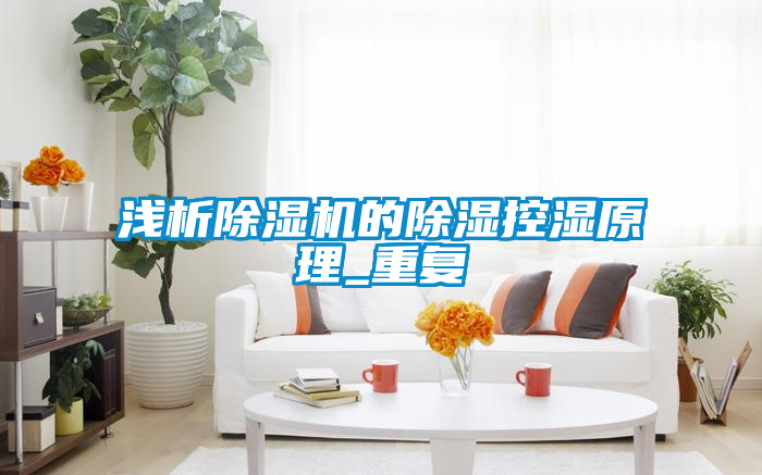 浅析黄瓜视频下载污机的黄瓜视频下载污控湿原理_重复