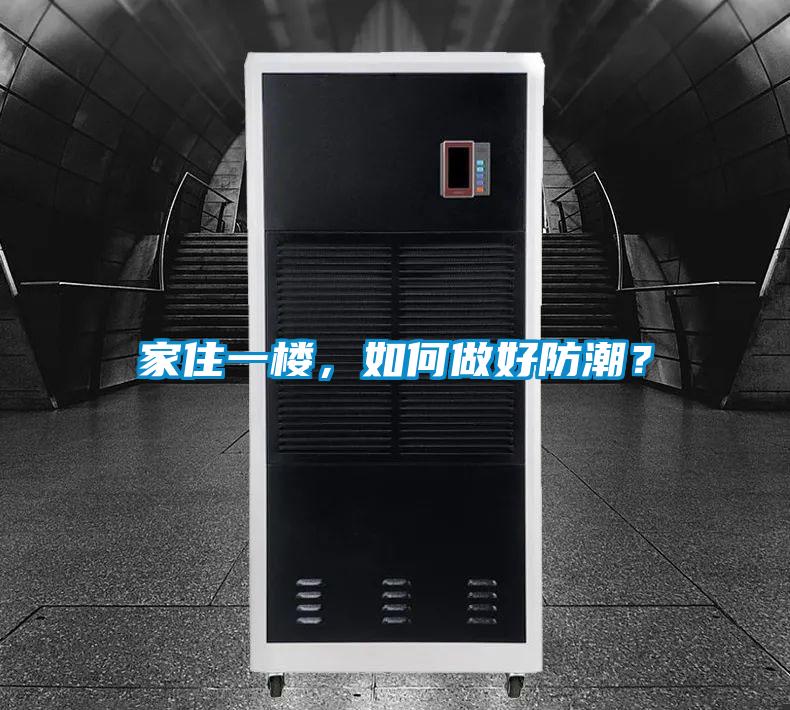 家住一楼，如何做好防潮？