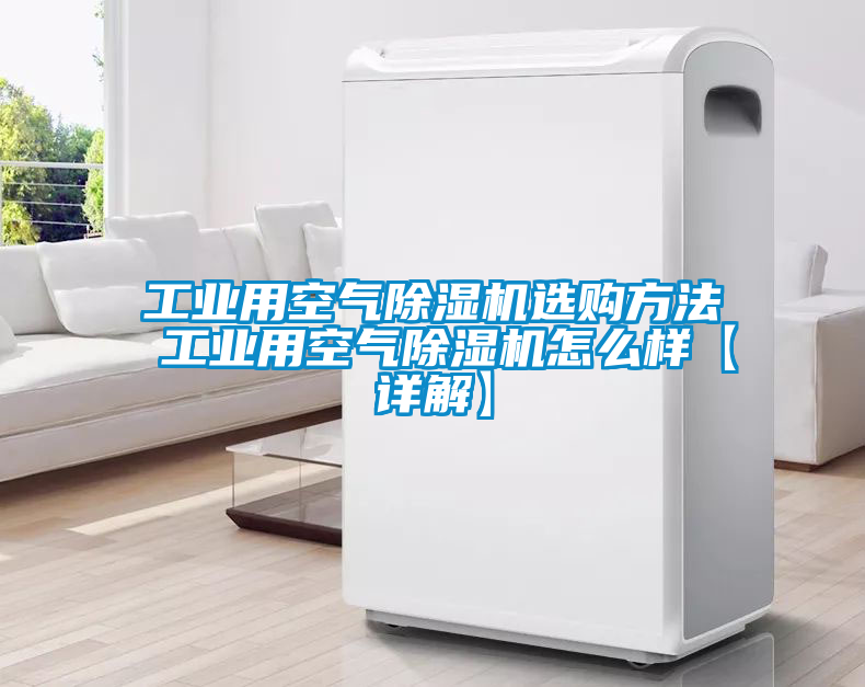 工业用空气黄瓜视频下载污机选购方法 工业用空气黄瓜视频下载污机怎么样【详解】