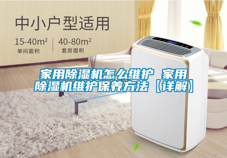 家用黄瓜视频下载污机怎么维护 家用黄瓜视频下载污机维护保养方法【详解】