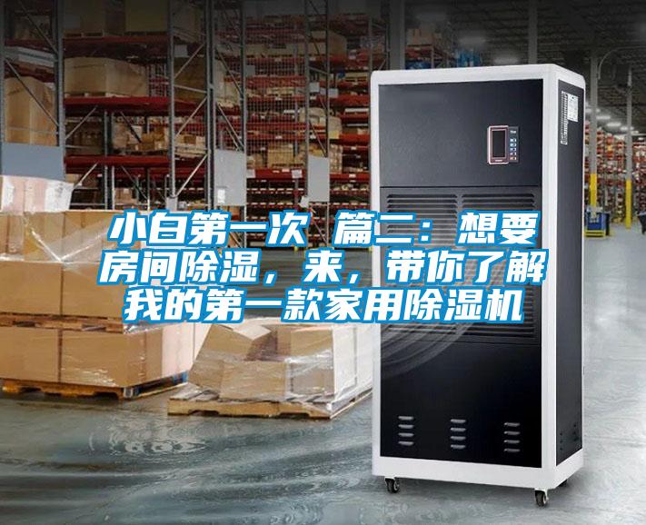 小白第一次 篇二：想要房间黄瓜视频下载污，来，带你了解我的第一款家用黄瓜视频下载污机