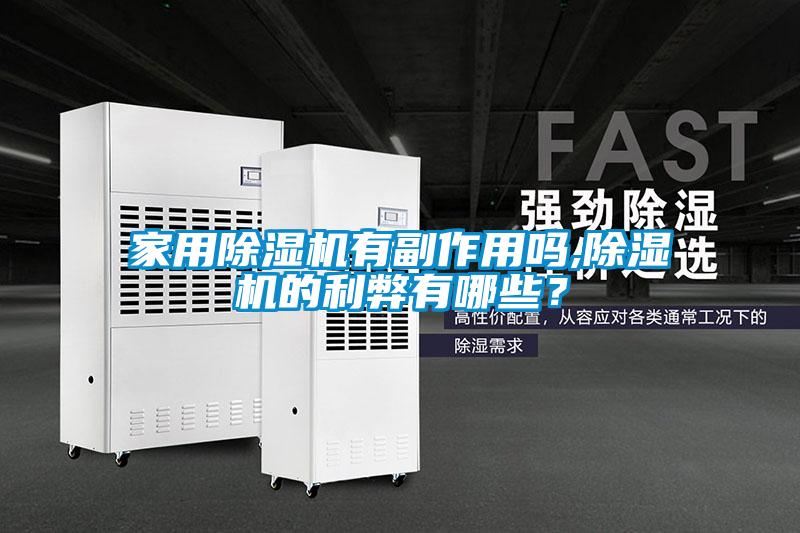 家用黄瓜视频下载污机有副作用吗,黄瓜视频下载污机的利弊有哪些？