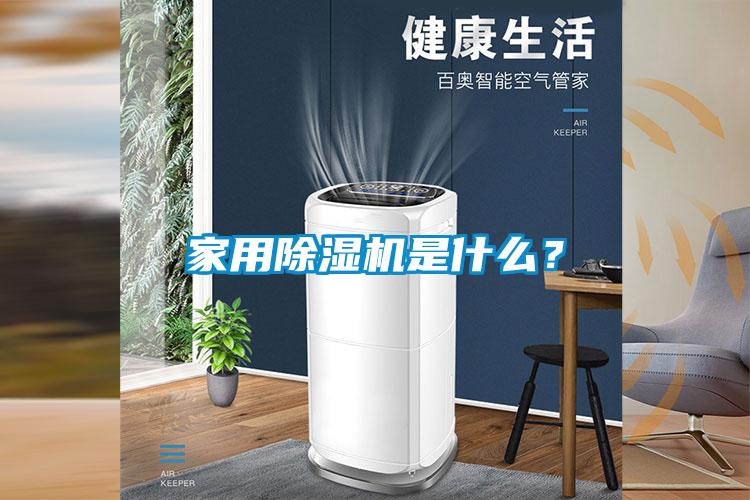 家用黄瓜视频下载污机是什么？