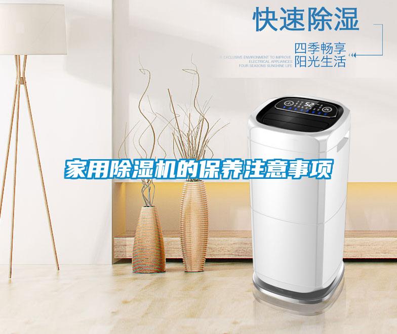 家用黄瓜视频下载污机的保养注意事项