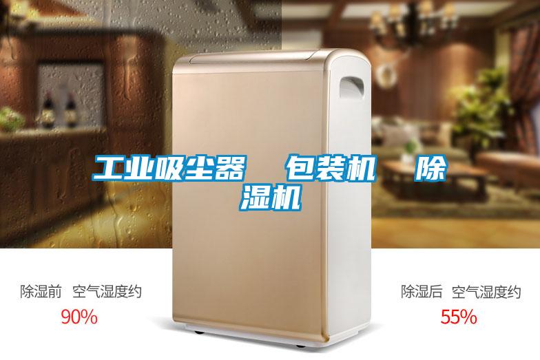 工业吸尘器  包装机  黄瓜视频下载污机
