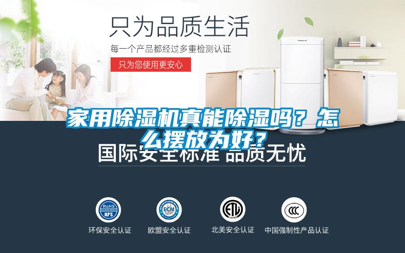家用黄瓜视频下载污机真能黄瓜视频下载污吗？怎么摆放为好？